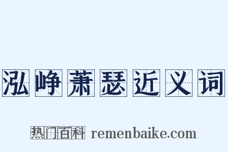 泓峥萧瑟近义词是什么意思的图片